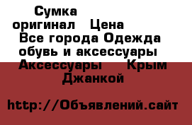 Сумка Emporio Armani оригинал › Цена ­ 7 000 - Все города Одежда, обувь и аксессуары » Аксессуары   . Крым,Джанкой